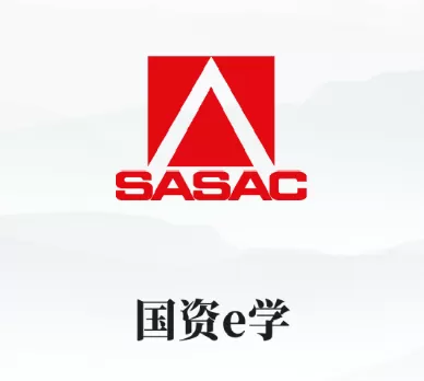 国资e学app下载 国资e学app下载