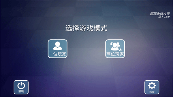 国际象棋大师 v2.1.7安卓版