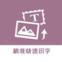图片转换文字app v1.1.7安卓版