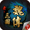 圣三国魏传手机版 v1.0安卓版