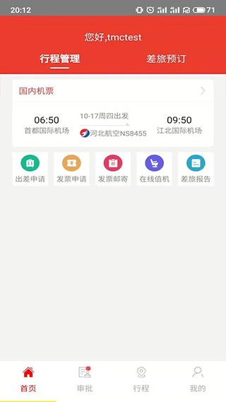 在路上商旅app v4.5.5安卓版
