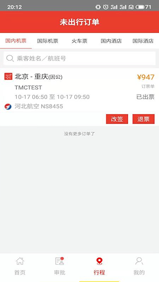 在路上商旅app v4.5.5安卓版