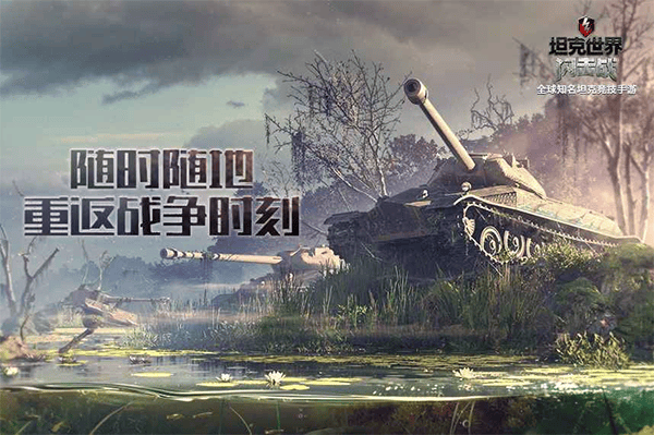 坦克世界闪击战官方版 v11.18.0.132安卓版