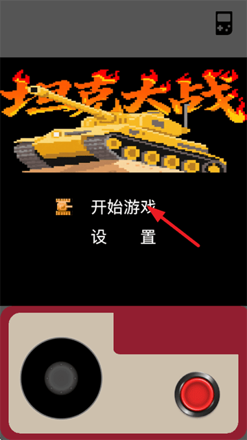 坦克大战游戏