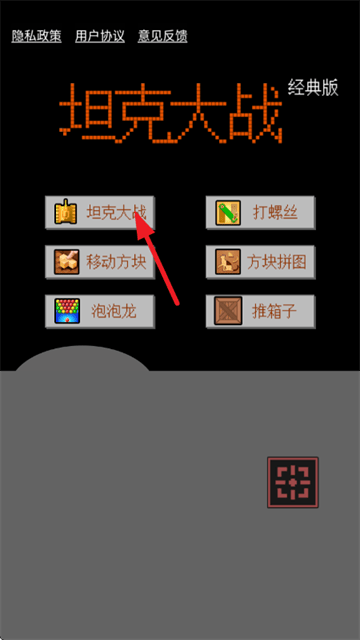 坦克大战经典版游戏 v2.6 安卓版 坦克大战经典版游戏 v2.6 安卓版