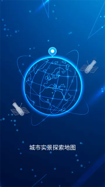 城市实景探索地图app 城市实景探索地图app