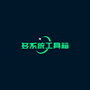 多系统工具箱app v2.8.9安卓版