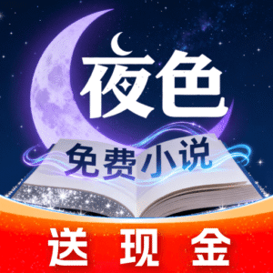 夜色免费小说appv1.0.1 安卓版