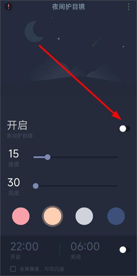 夜间护目镜app v1.6.2安卓版