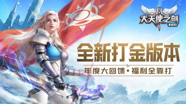 大天使之剑H5官方版 v3.2.7安卓版