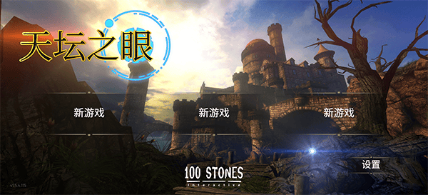 天坛之眼安卓版下载 v1.5.5.117 安卓版 游戏攻略1