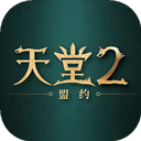 天堂2盟约 v0.02.25安卓版