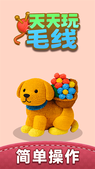 天天玩毛线游戏 天天玩毛线游戏