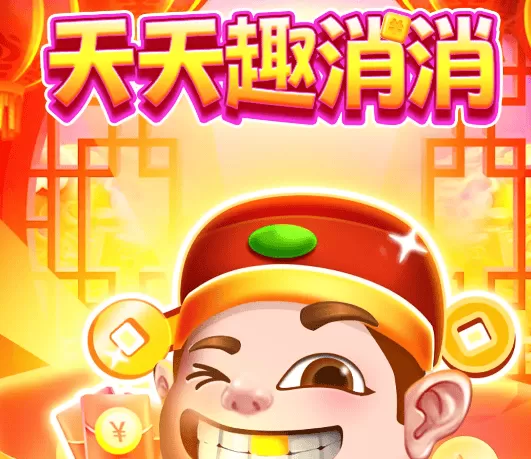 天天趣消消
