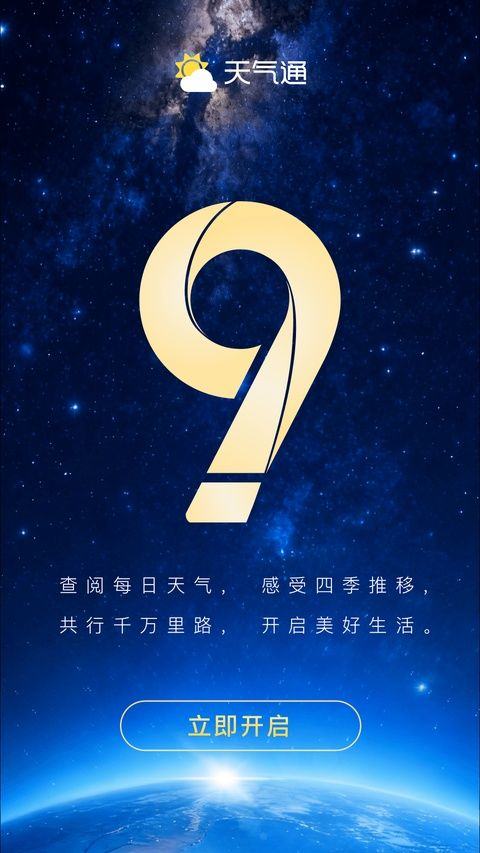 天气通官方正版 v9.50安卓版