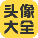 头像大全app v3.9.1安卓版