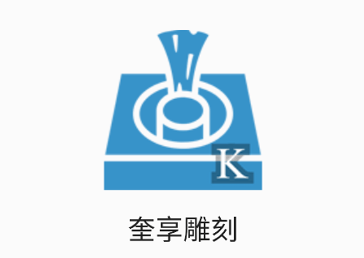 奎享雕刻app下载