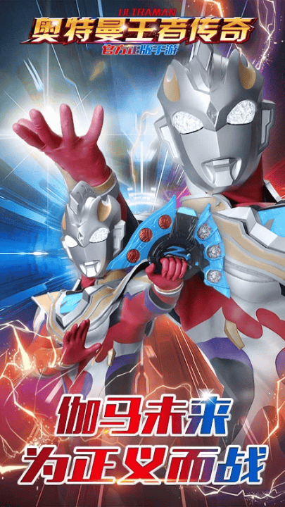 奥特曼王者传奇腾讯官方版 v1.30 最新版