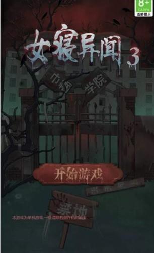 女寝异闻免广告v1.0 安卓版