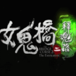 女鬼桥2释魂路手机版下载完整版 v1.0.0 安卓版