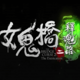 女鬼桥2释魂路手机版下载完整版 v1.0.0 安卓版
