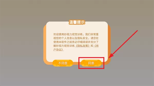妙视力视觉训练app 妙视力视觉训练app