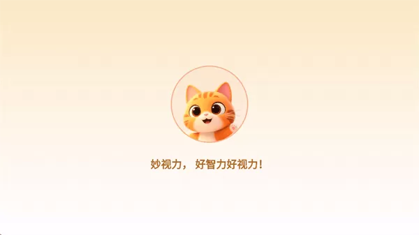 妙视力视觉训练app 妙视力视觉训练app