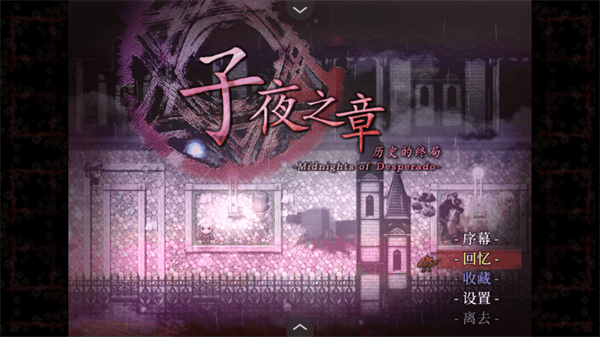 子夜之章历史的终局游戏 v1.0 最新版 子夜之章历史的终局游戏 v1.0 最新版