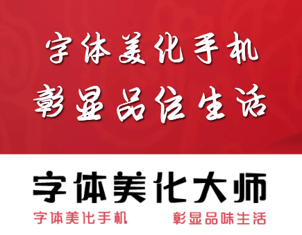 字体美化大师app 字体美化大师app