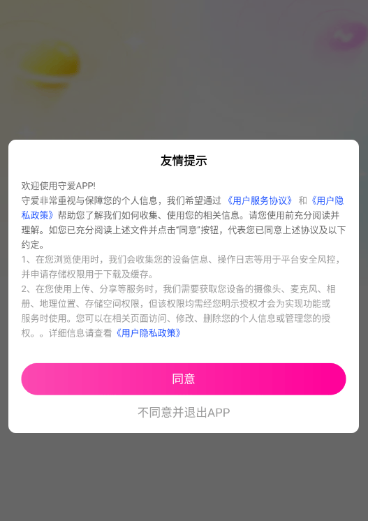 守爱交友平台下载安装 v1.2.7 最新版