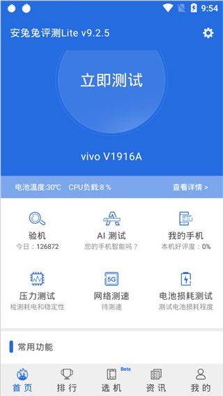 安兔兔评测lite版 v10.0.4安卓版