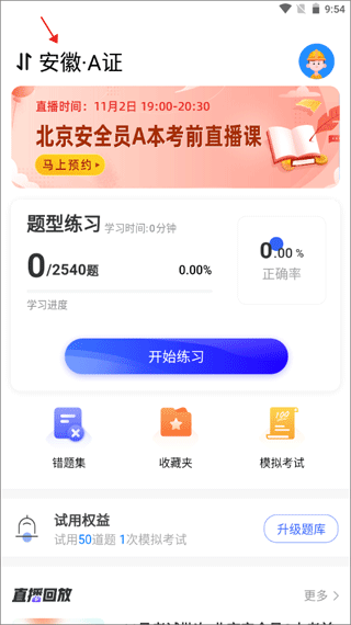 安全员考试宝典app最新版 v2.1.0安卓版