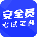 安全员考试宝典app最新版 v2.1.0安卓版