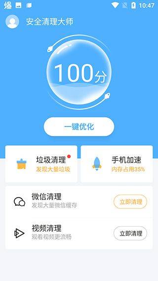 安全清理大师 v11.6.112安卓版