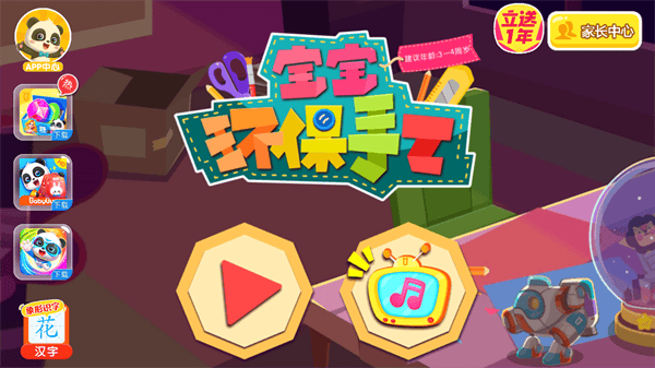 宝宝环保手工游戏下载 v9.92.00.00 安卓版 游戏玩法1