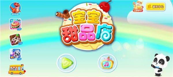 宝宝甜品店免费下载安装 v9.92.59.30 安卓版 新手教程1