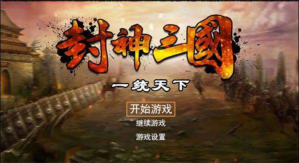 封神三国手游 v1.6安卓版
