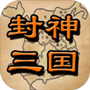 封神三国手游 v1.6安卓版