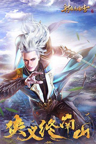 射雕英雄传手游官方版 v1.7.92安卓版