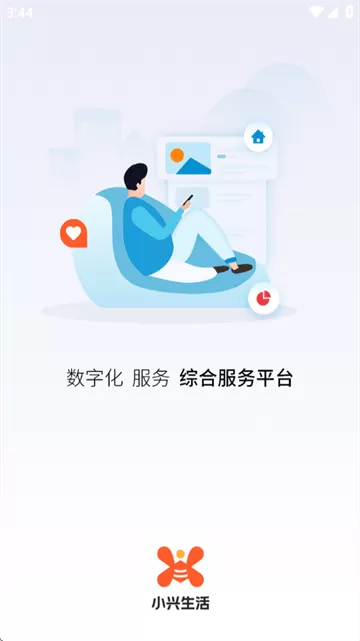 小兴生活app服务平台 小兴生活app服务平台