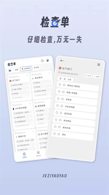 小小检查单app 小小检查单app