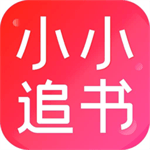 小小追书免费下载最新版本 v1.9 安卓版