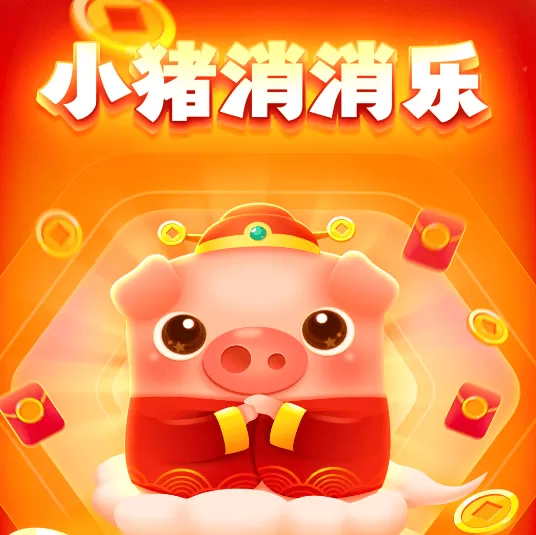 小猪消消乐游戏