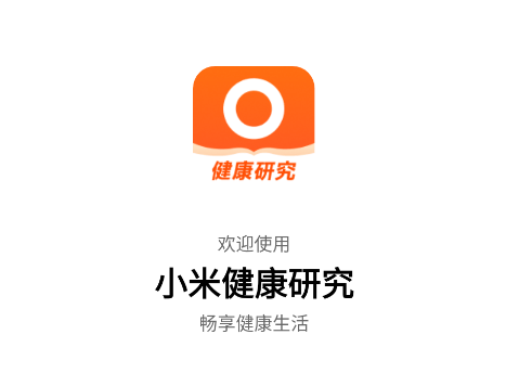 小米健康研究app官方版 小米健康研究app官方版