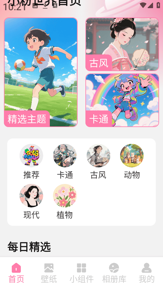 小粉世界壁纸安卓版 小粉世界壁纸安卓版