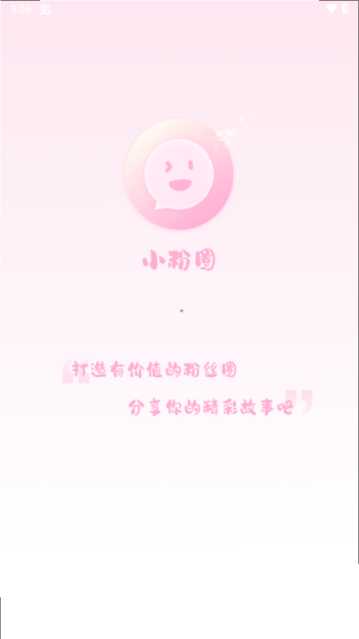 小粉圈app 小粉圈app