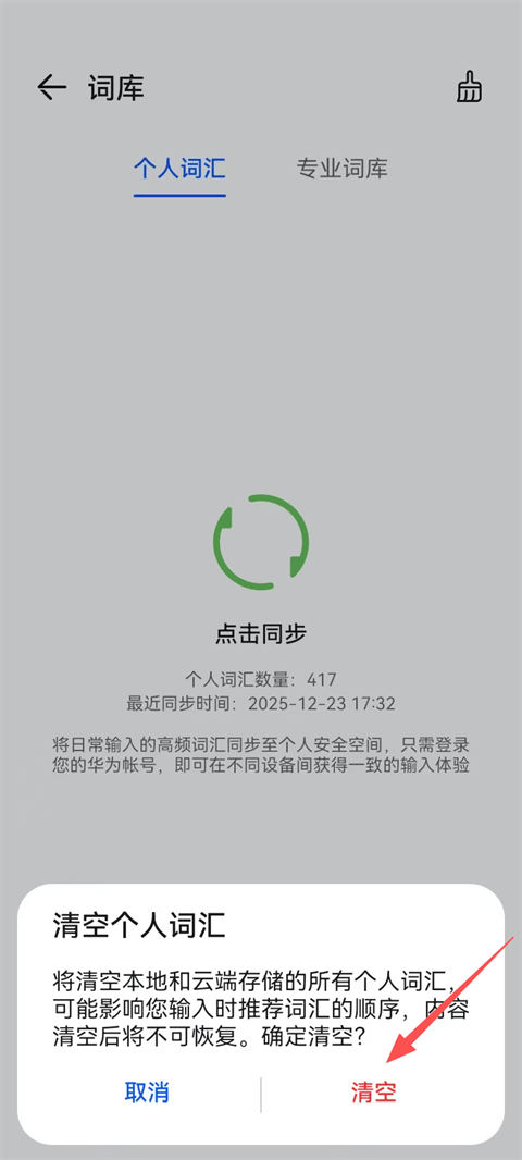 小艺输入法App下载 v1.4.2.302 安卓版 清除记忆词库4