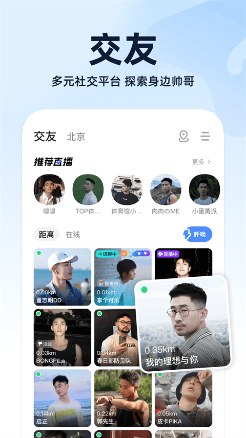 小蓝交友软件blued v7.43.4安卓版