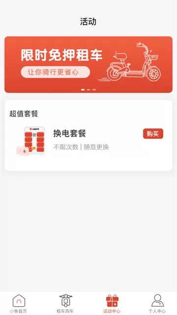 小鱼换电租车软件 小鱼换电租车软件