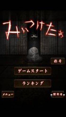 山村老尸惊魂下载(みぃつけたぁ) v1.6 安卓版